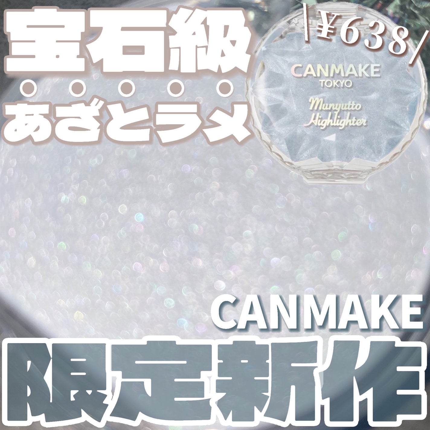 むにゅっとハイライター/キャンメイク/クリームハイライトを使ったクチコミ(1枚目)