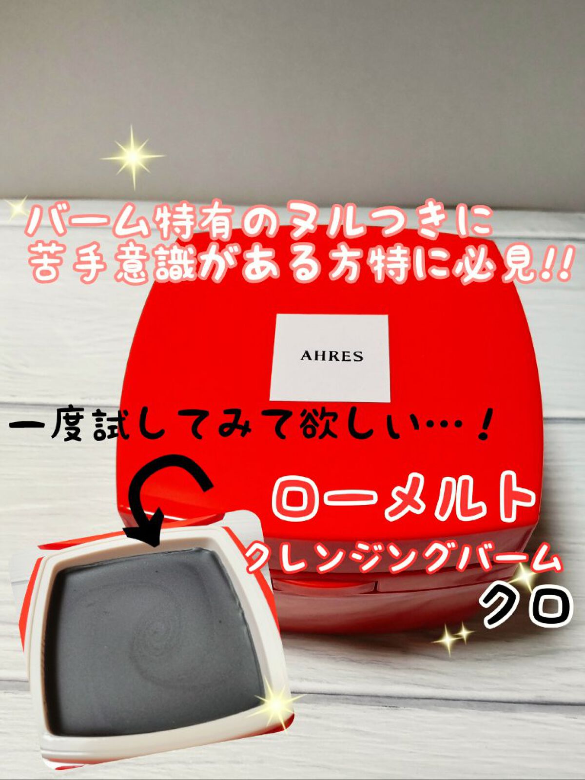 ローメルト クレンジングバーム クロ/アーレス/クレンジングバームを使ったクチコミ（1枚目）