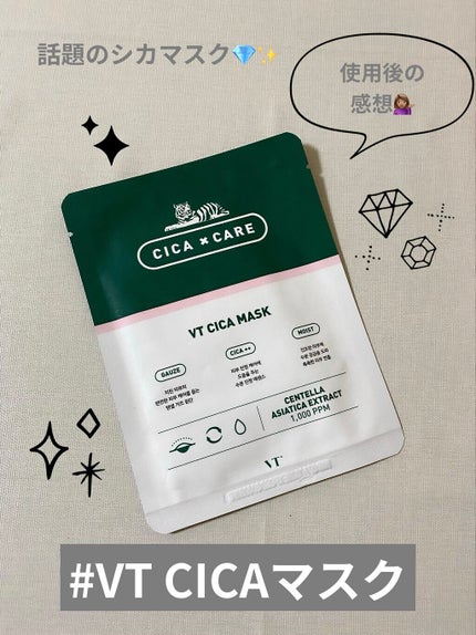 VT CICA マスク/VT/シートマスク・パックを使ったクチコミ(1枚目)