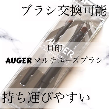 AUGER マルチユーズブラシ/貝印/メイクブラシを使ったクチコミ（1枚目）