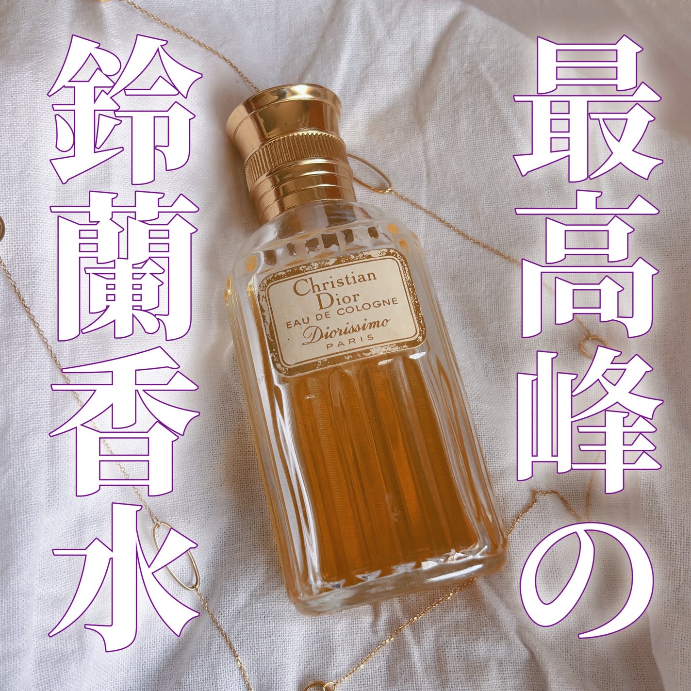 【スーパーセール】 オードゥ ディオリシモ トワレ|Diorの口コミ 最高峰の - 香水(女性用)
