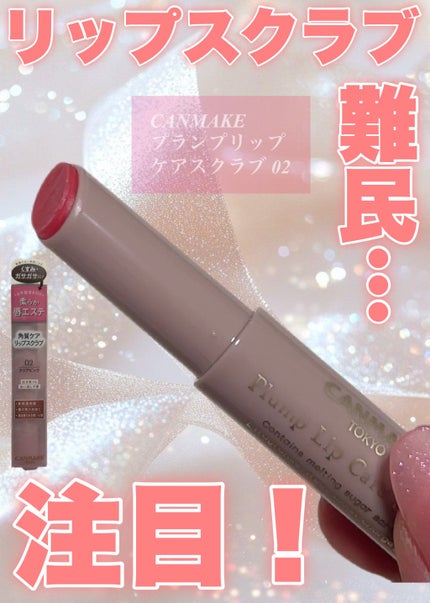 プランプリップケアスクラブ/キャンメイク/リップスクラブを使ったクチコミ(1枚目)