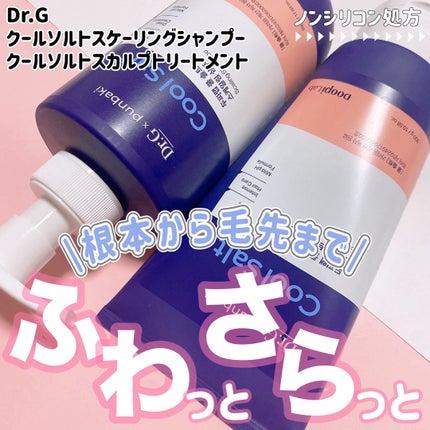 クールソルトスケーリングシャンプー/クールソルトスカルプトリートメント/Dr.G/市販シャンプーを使ったクチコミ(1枚目)