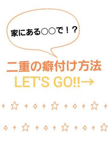 こんにちはヽ(^0^)ノ
みっしー🐫です！

突然ですが、私は右目が並行二重、左目が奥二重という感じで写真も盛れません…😭

そこで、私は１ヶ月くらい前から左目の癖付けを始めました！学校にはアイプチして