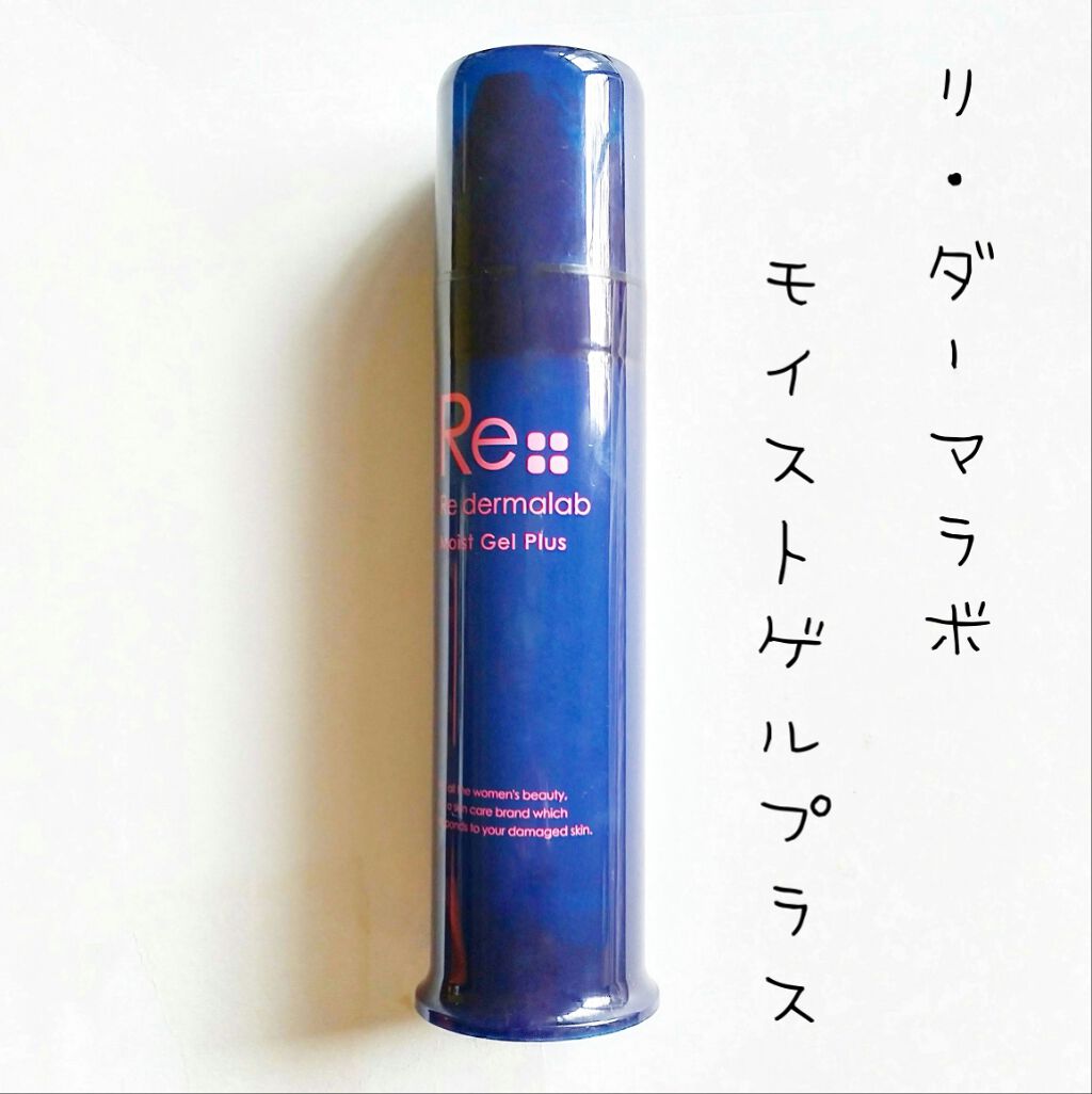 モイストゲルプラス/Re dermalab/オールインワン化粧品を使ったクチコミ(1枚目)