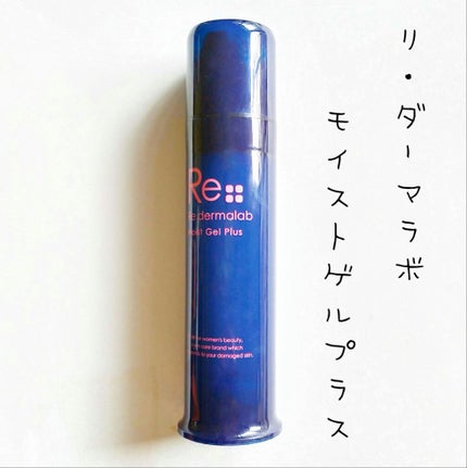 モイストゲルプラス/Re dermalab/オールインワン化粧品を使ったクチコミ(1枚目)