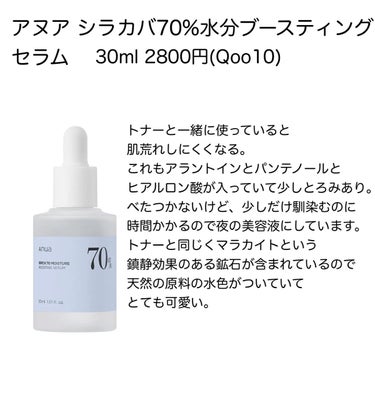 Anuaのスキンケア・基礎化粧品 シラカバ水分ブースティングクリーム他