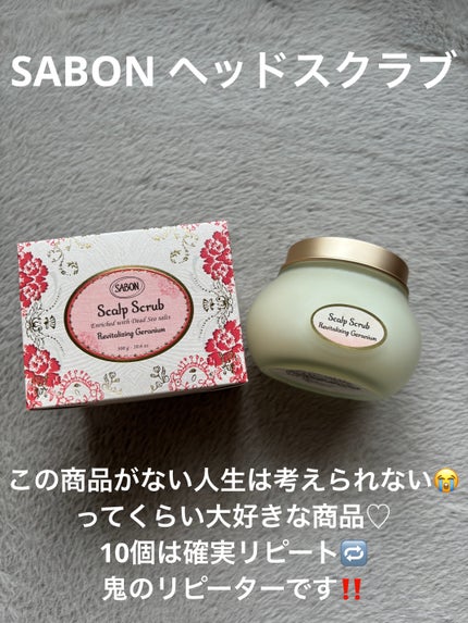 ヘッドスクラブ リプレニッシング(ゼラニウム)/SABON/ヘッドスクラブを使ったクチコミ(1枚目)