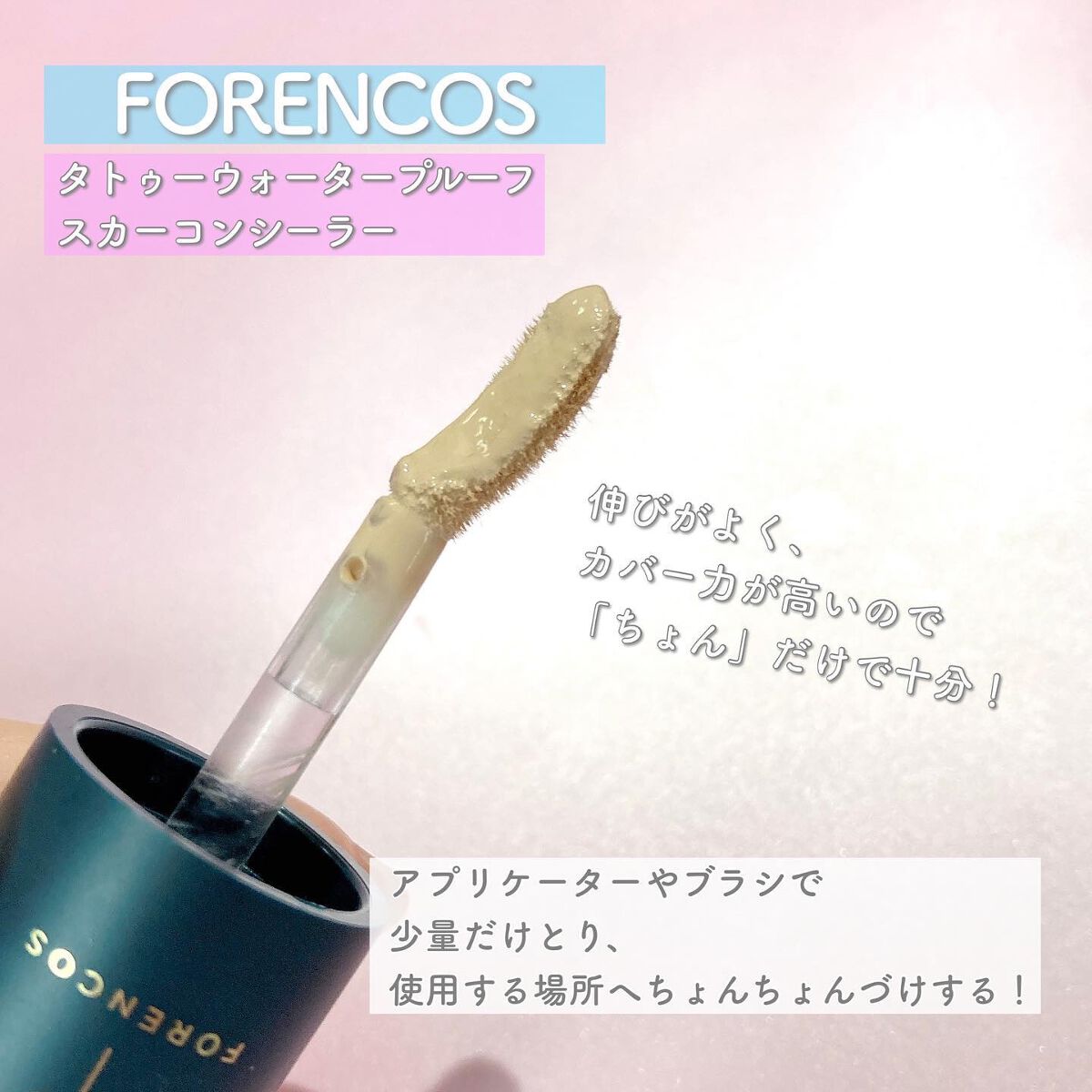 タトゥーウォータープルーフスカーコンシーラー/フォレンコス/リキッドコンシーラーを使ったクチコミ(3枚目)