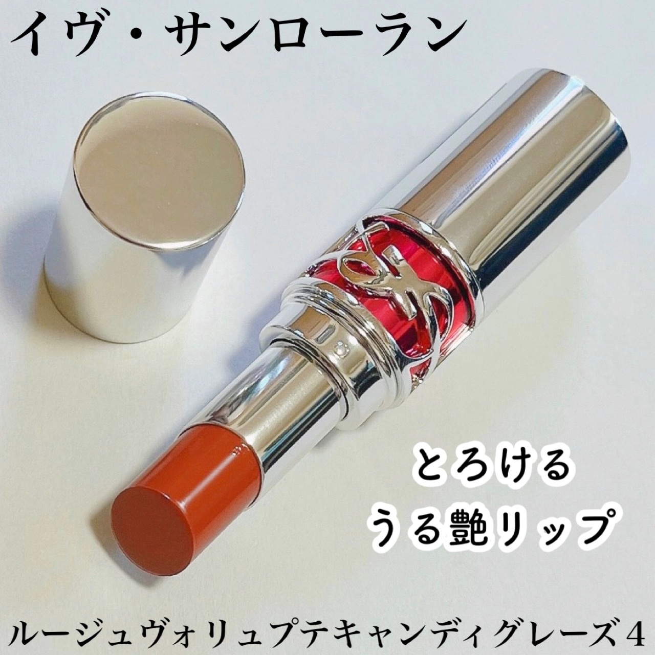 YSL ラブシャイン キャンディグレーズ/YVES SAINT LAURENT BEAUTE/口紅を使ったクチコミ（1枚目）