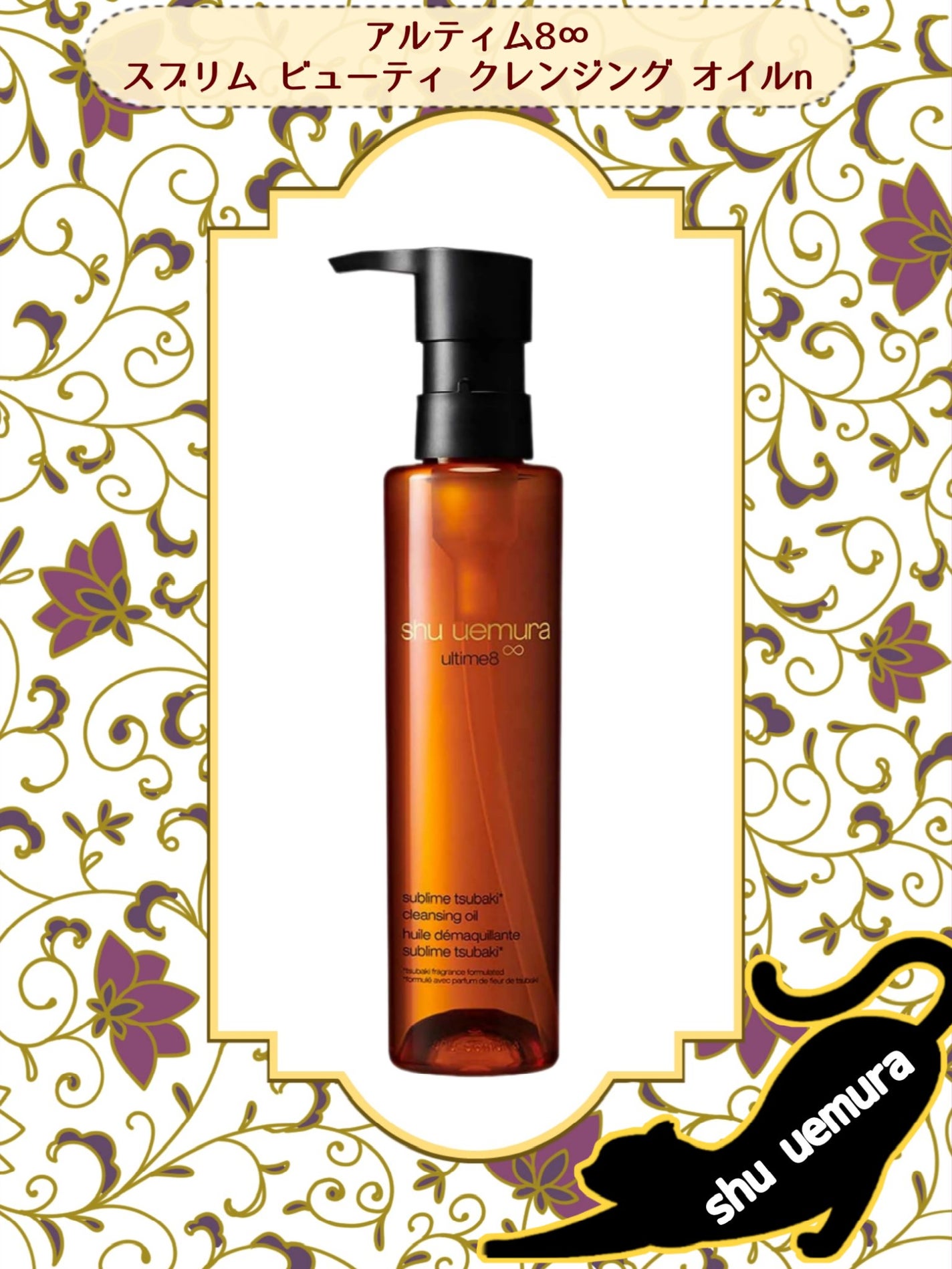 アルティム8∞ スブリム ビューティ クレンジング オイルn/shu uemura/オイルクレンジングを使ったクチコミ(1枚目)