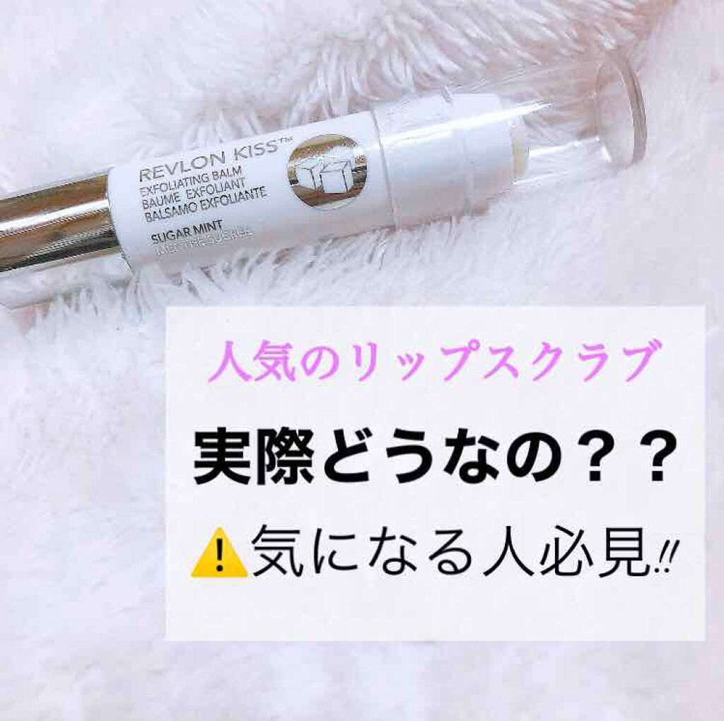 レブロン キス シュガー スクラブ/REVLON/リップスクラブを使ったクチコミ(1枚目)