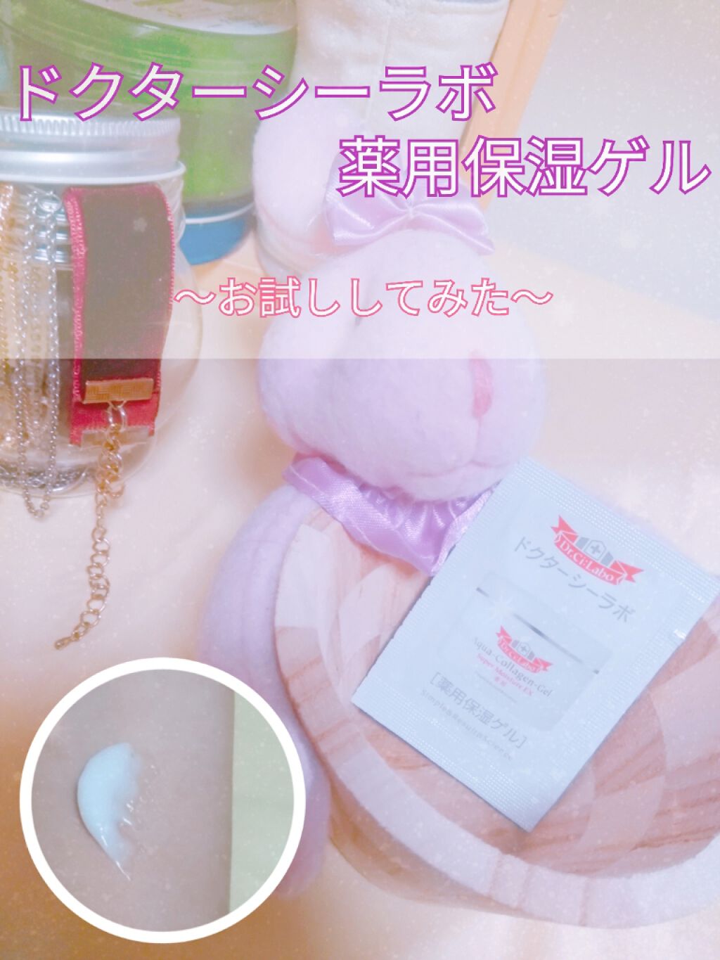 皆さん#ドクターシーラボ ってご存じですか？？？
今日はそんな有名なドクターシーラボさんの#お試し #薬用保湿 を紹介します❤❤❤

━━━━━━━━━━━━━━━

おはこんばんちゃ！せちです！
前置きの通り今日はドクターシーラボさんのお