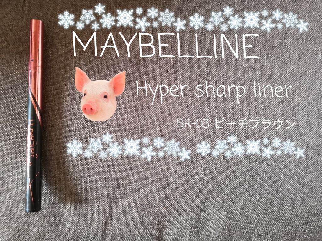 ハイパーシャープ ライナー R/MAYBELLINE NEW YORK/リキッドアイライナーを使ったクチコミ(1枚目)
