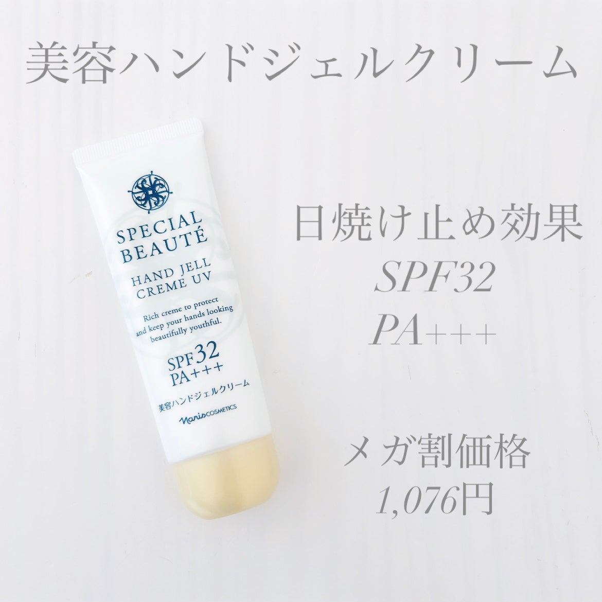 スペシャルボーテ ハンドジェルクリームUV/ナリス化粧品/ハンドクリームを使ったクチコミ(1枚目)