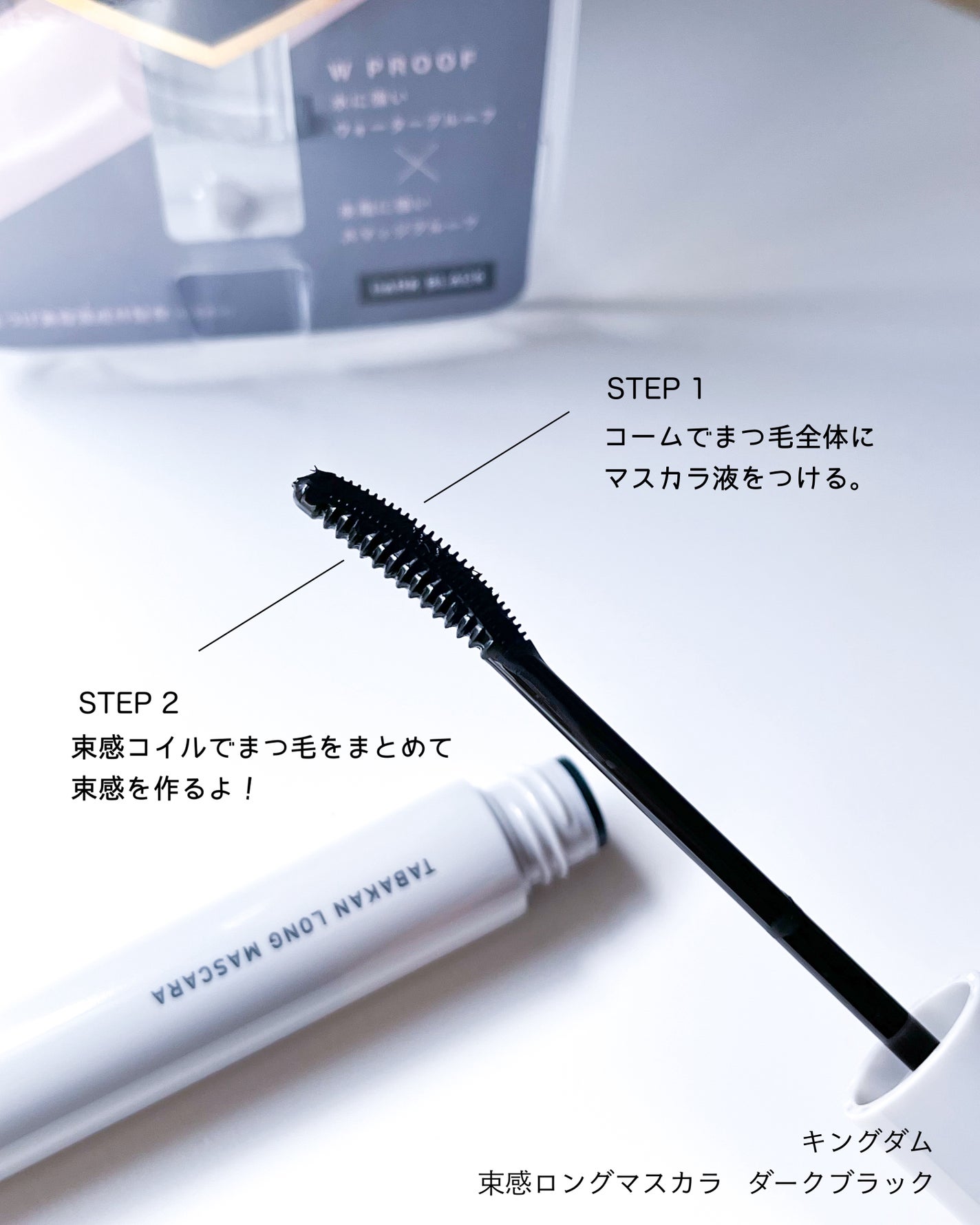 キングダム 束感ロングマスカラ/キングダム/マスカラを使ったクチコミ(4枚目)