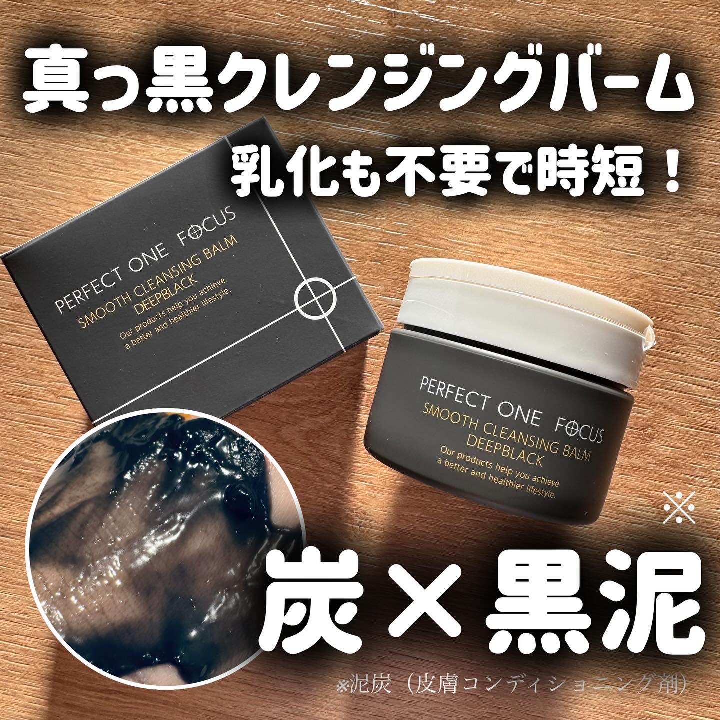 パーフェクトワンフォーカス スムースクレンジングバーム ディープブラック/PERFECT ONE  FOCUS/クレンジングバームを使ったクチコミ（1枚目）