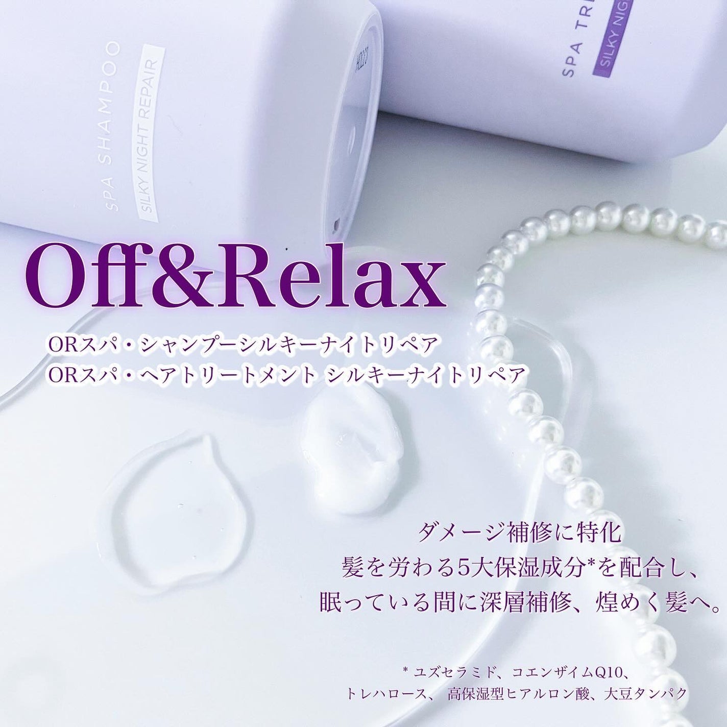 OR スパ・シャンプー/ヘアトリートメント シルキーナイトリペア/Off&Relax/市販シャンプーを使ったクチコミ(2枚目)