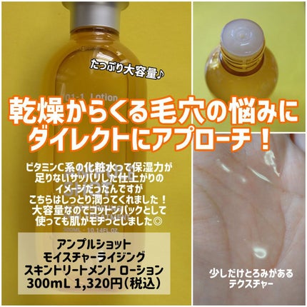 モイスチャーライジング スキントリートメント ローション/AMPULE SHOT/化粧水を使ったクチコミ(2枚目)