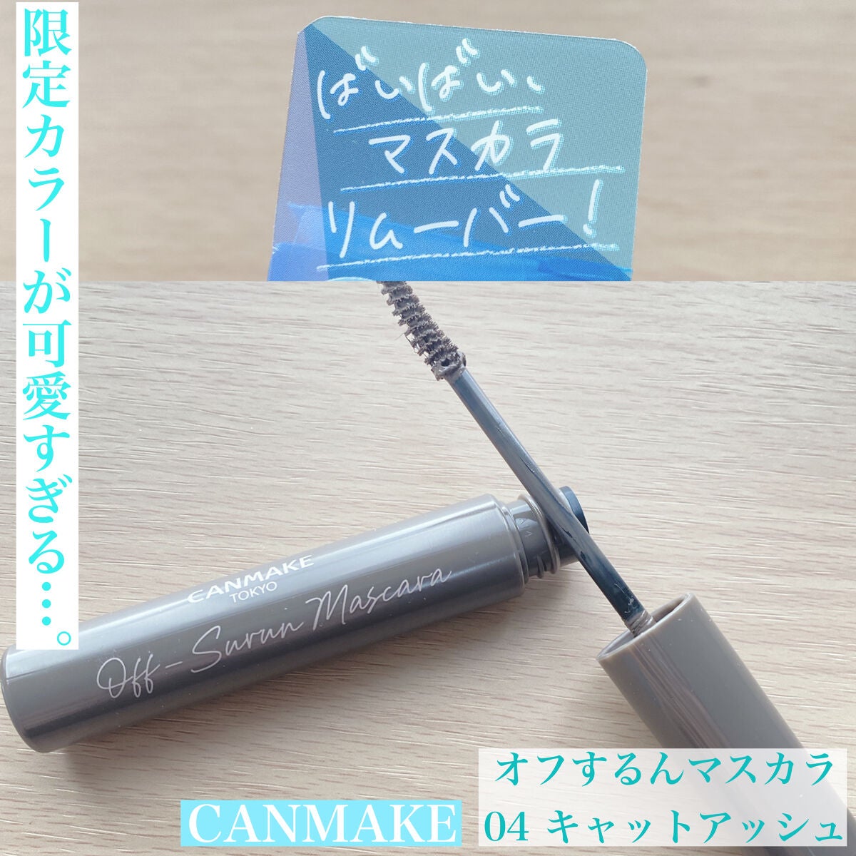 オフするんマスカラ/キャンメイク/マスカラを使ったクチコミ(1枚目)