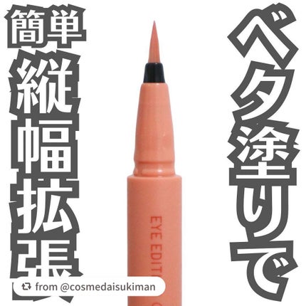 エテュセ アイエディション(リキッドライナー)/ettusais/リキッドアイライナーを使ったクチコミ(1枚目)