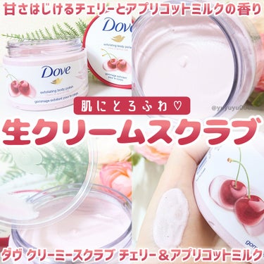 ダヴ ダヴ クリーミースクラブ チェリー＆アプリコットミルクのクチコミ「肌にとろふわ♡
生クリームスクラブ🍒

ユニリーバさまから頂きました！
#PR#ガチモニター_.....」（1枚目）