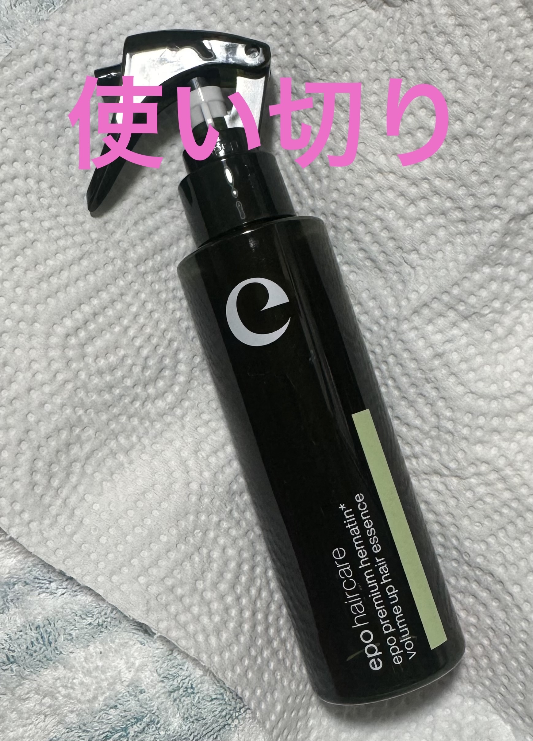 エポプレミアムヘマチン/epo/洗い流すヘアトリートメントを使ったクチコミ（1枚目）