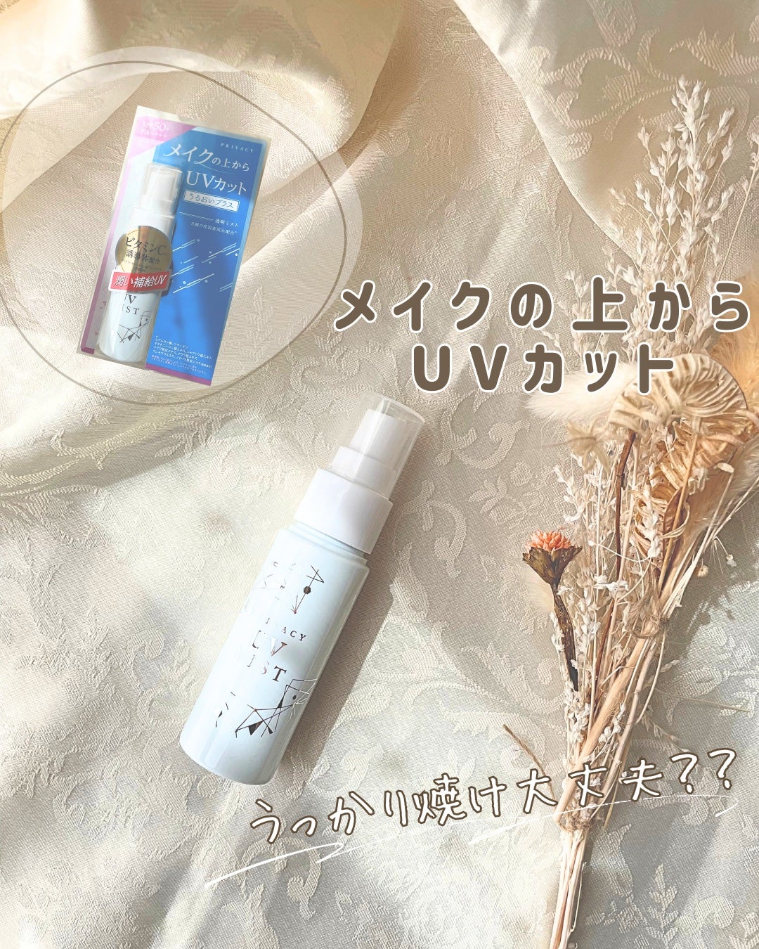 UVミスト50/プライバシー/日焼け止めミスト・スプレーを使ったクチコミ(1枚目)