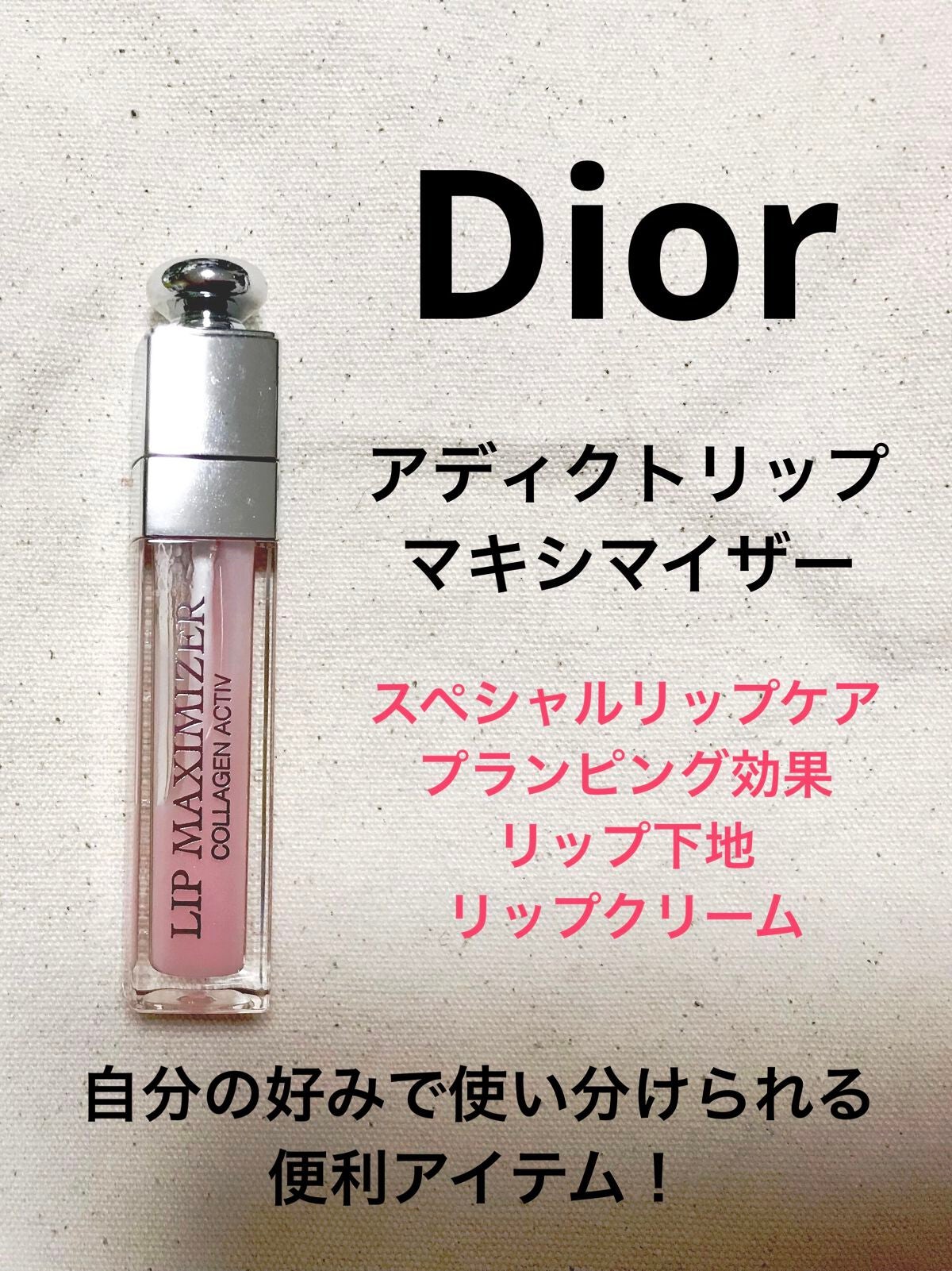 【旧】ディオール アディクト リップ マキシマイザー/Dior/リップグロスを使ったクチコミ(1枚目)