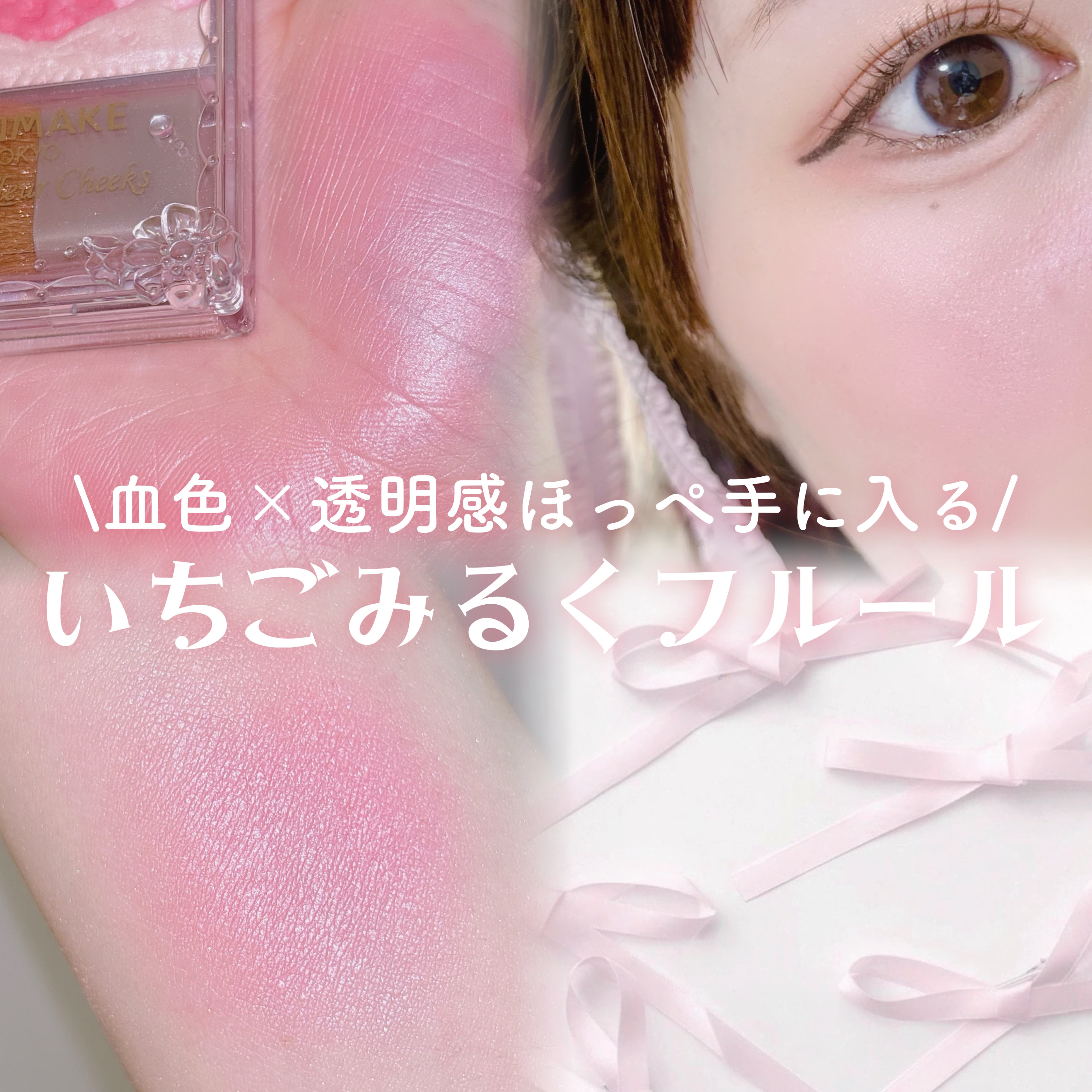 グロウフルールチークス/キャンメイク/パウダーチークを使ったクチコミ（1枚目）