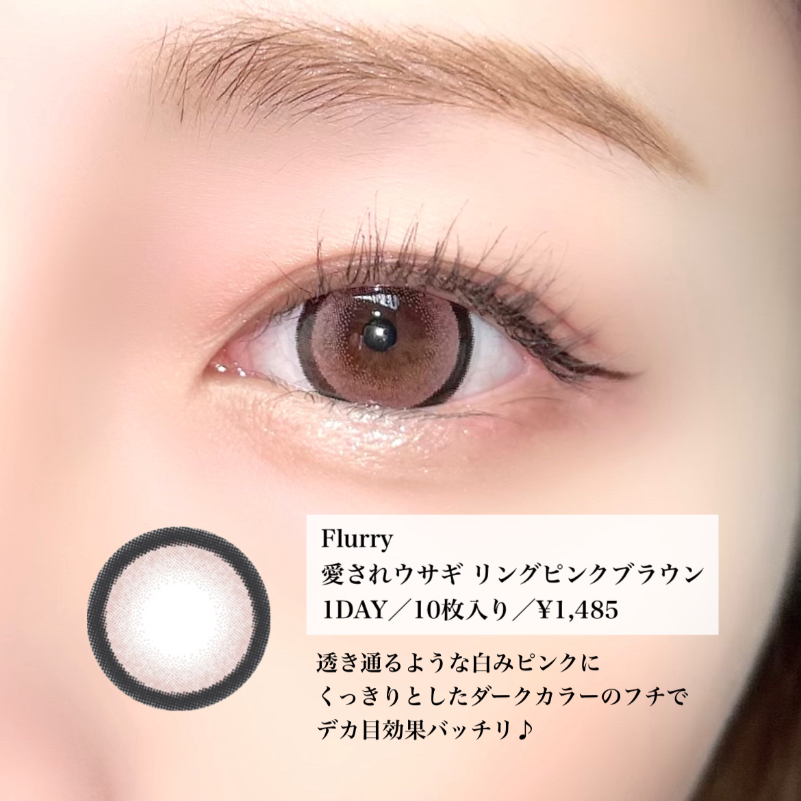 Flurry by colors 1day リングピンクブラウン(愛されうさぎ)/Flurry by colors/ワンデー（１DAY）カラコンを使ったクチコミ（2枚目）
