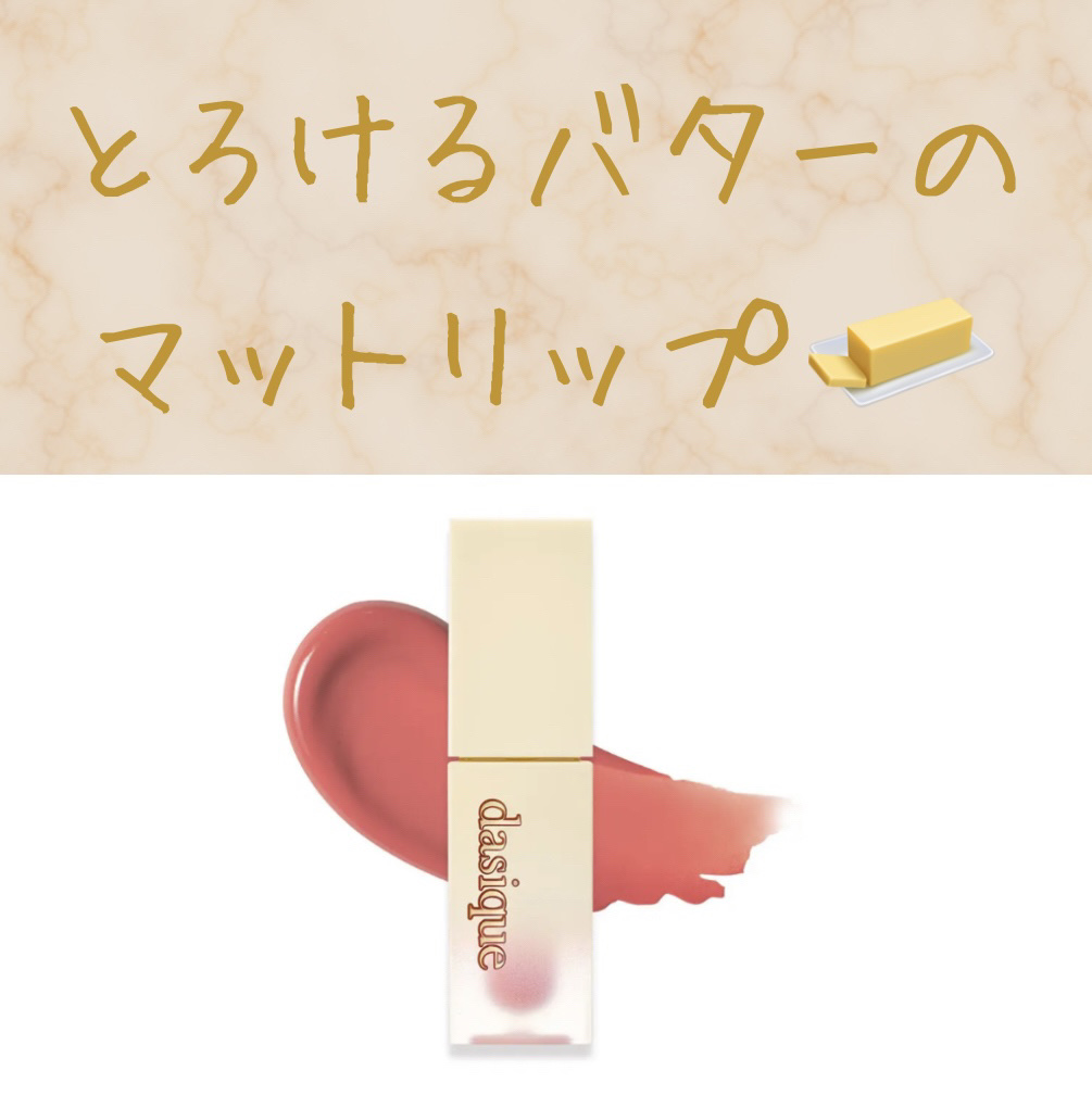 クリームドゥバターティント/dasique/リップティントを使ったクチコミ（1枚目）