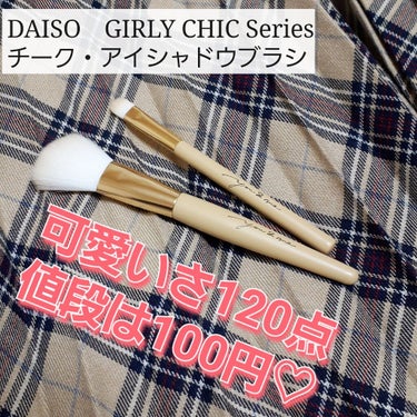 GIRLY CHIC Series/DAISO/メイクブラシを使ったクチコミ（1枚目）