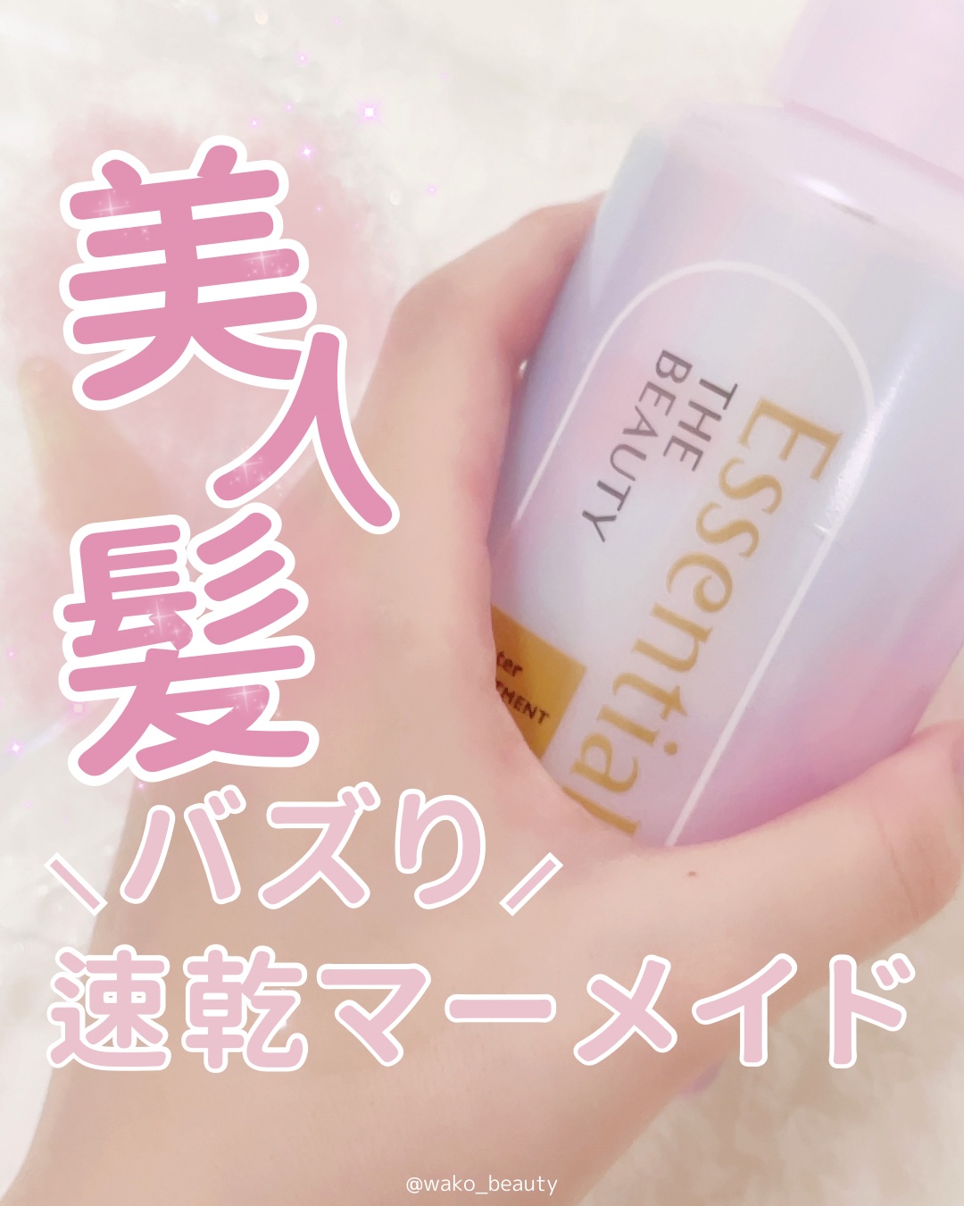 エッセンシャル プレミアム ウォータートリートメント EXスムース/エッセンシャル/アウトバストリートメントを使ったクチコミ（1枚目）