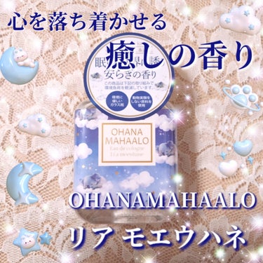 オハナ・マハロ オーデコロン <リア モエウハネ> /OHANA MAHAALO/香水(レディース)を使ったクチコミ（1枚目）