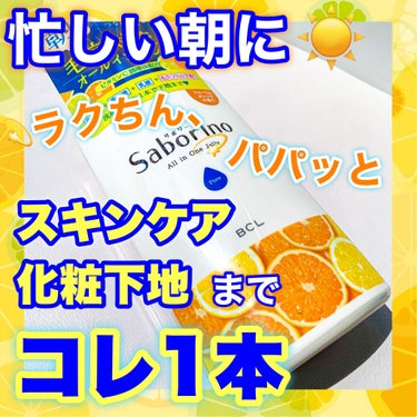 おはようるおいジュレ FO/サボリーノ/オールインワン化粧品を使ったクチコミ（1枚目）