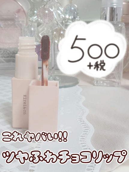 リップティント 08 ショコラブラウン/Kirei&co./リップティントを使ったクチコミ(1枚目)