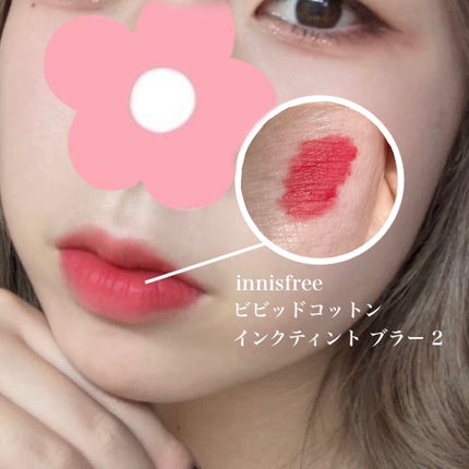 ビビッドコットン インクティント ブラー/innisfree/口紅を使ったクチコミ(5枚目)