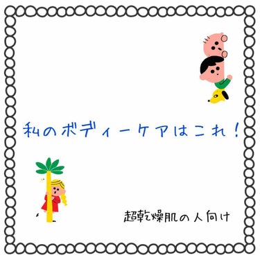 オリジナル ピュアスキンジェリー/ヴァセリン/ボディクリームを使ったクチコミ（1枚目）