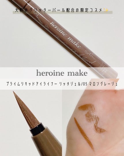 プライムリキッドアイライナー リッチジュエル 05 マロングレージュ/ヒロインメイク/リキッドアイライナーの画像