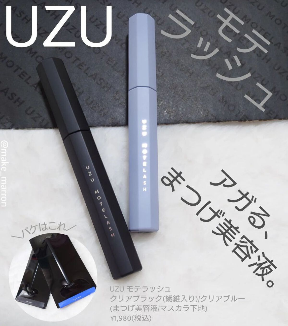 MOTELASH(ウズ モテラッシュ)/UZU BY FLOWFUSHI/マスカラ下地を使ったクチコミ（1枚目）