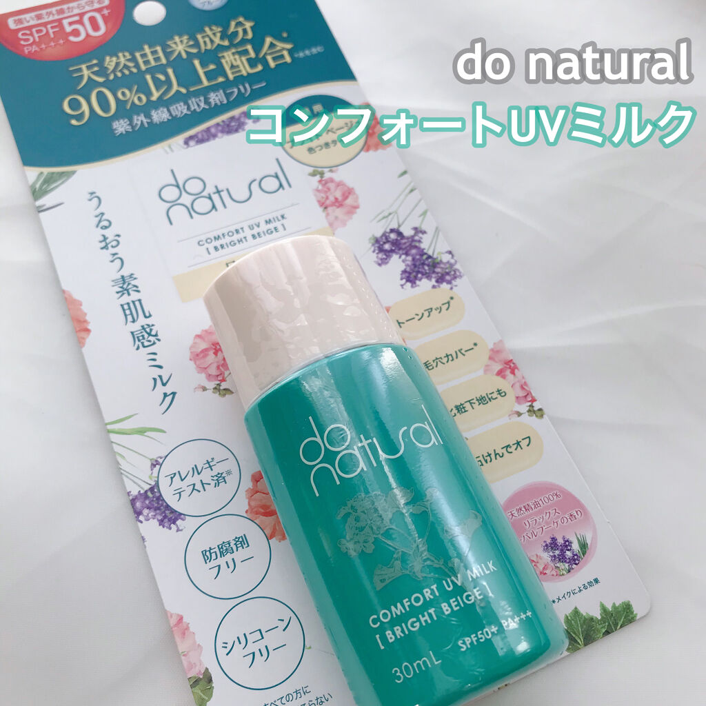 コンフォート ＵＶ ミルク [ブライト ベージュ]/do natural/日焼け止めミルクを使ったクチコミ（1枚目）