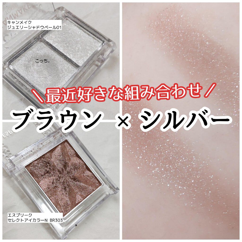 セレクト アイカラー Ｎ BR303/ESPRIQUE/単色アイシャドウを使ったクチコミ（1枚目）