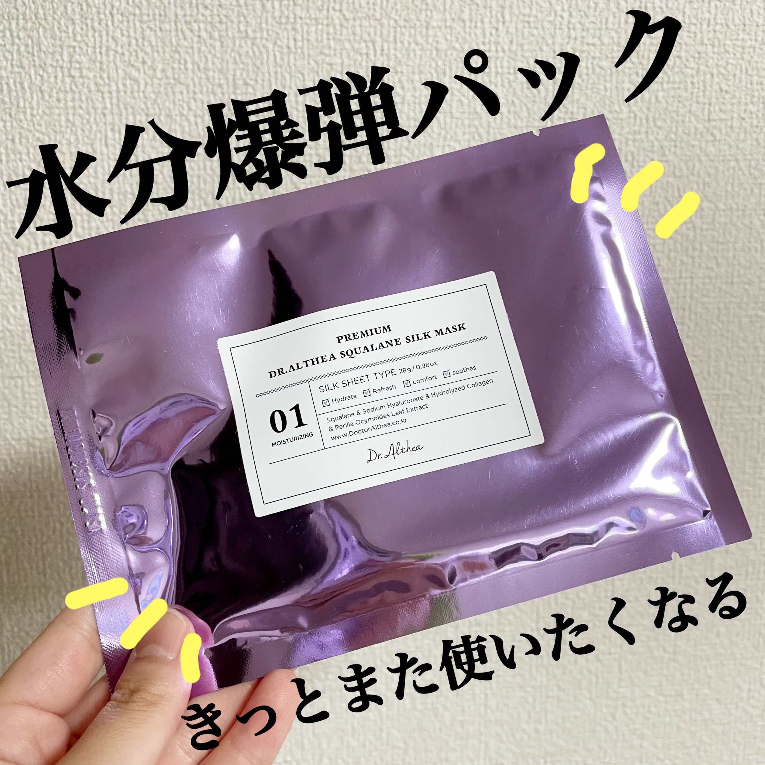 スクワラン シルク マスク/Dr.Althea/シートマスク・パックを使ったクチコミ（1枚目）