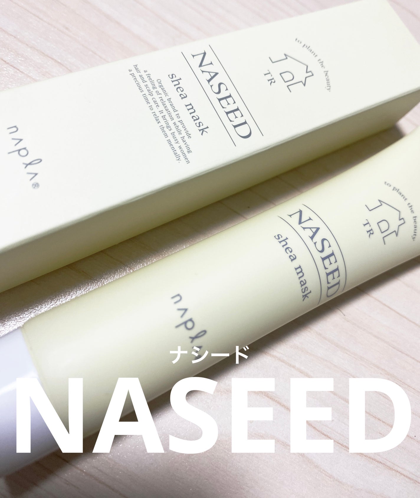 ナシード シアマスク/N./ヘアマスク・ヘアパックを使ったクチコミ(1枚目)