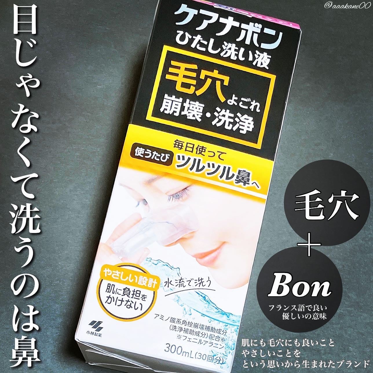 ケアナボン ひたし洗い液/小林製薬/その他スキンケアを使ったクチコミ(1枚目)