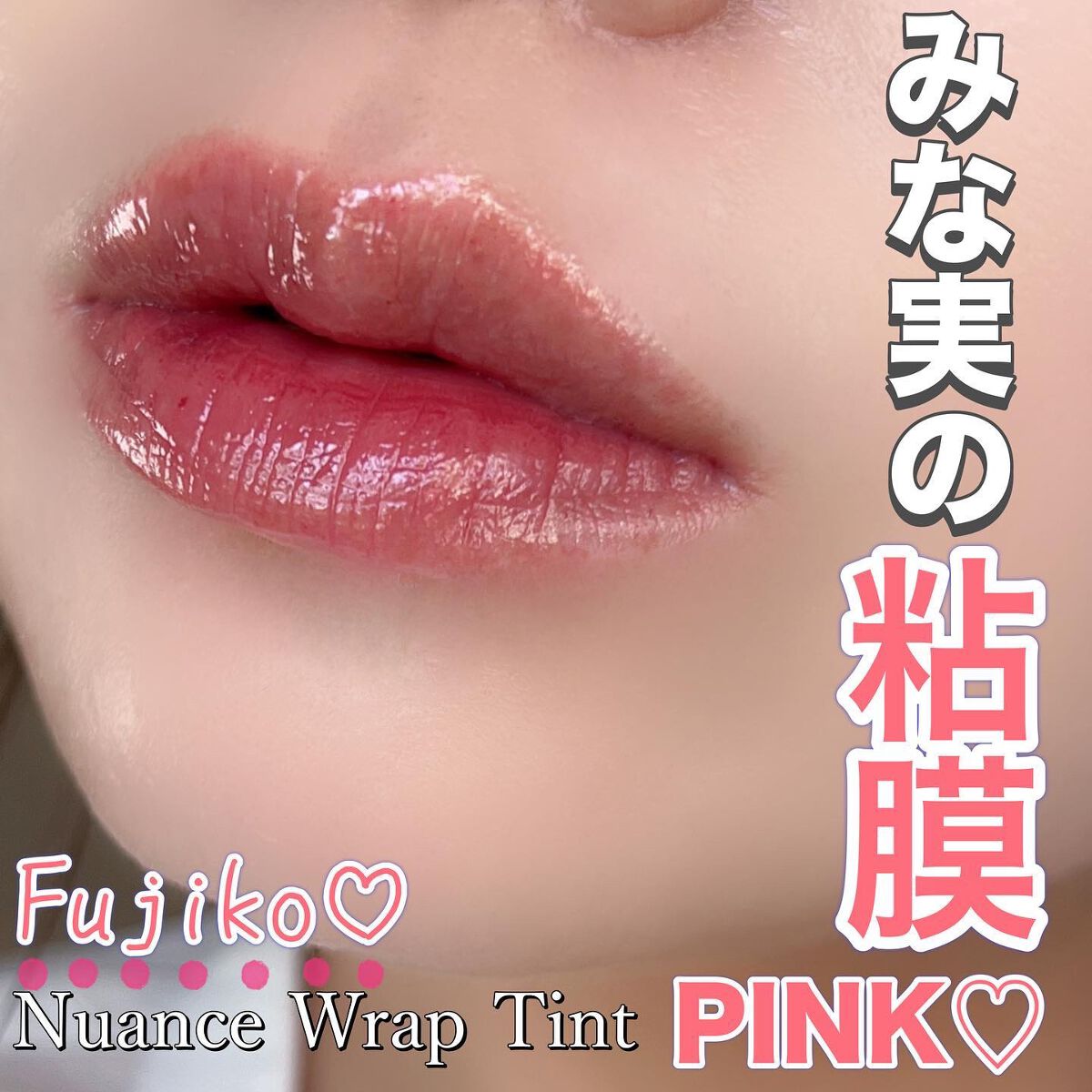 ニュアンスラップティント/Fujiko/リップティントを使ったクチコミ(1枚目)