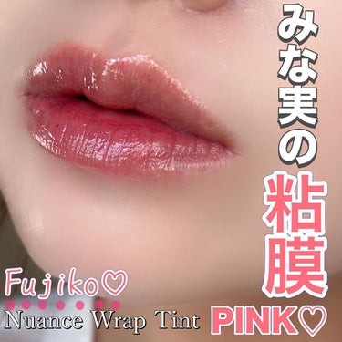 ♡この時をどんなに待ちわびていた事かぁぁ！！！
遂に。遂に。”みな実の粘膜リップ”が商品化🥹

【Fujiko】
🔸ニュアンスラップティント
〜みな実の粘膜ピンク〜
▶︎ @fujiko_brand 
