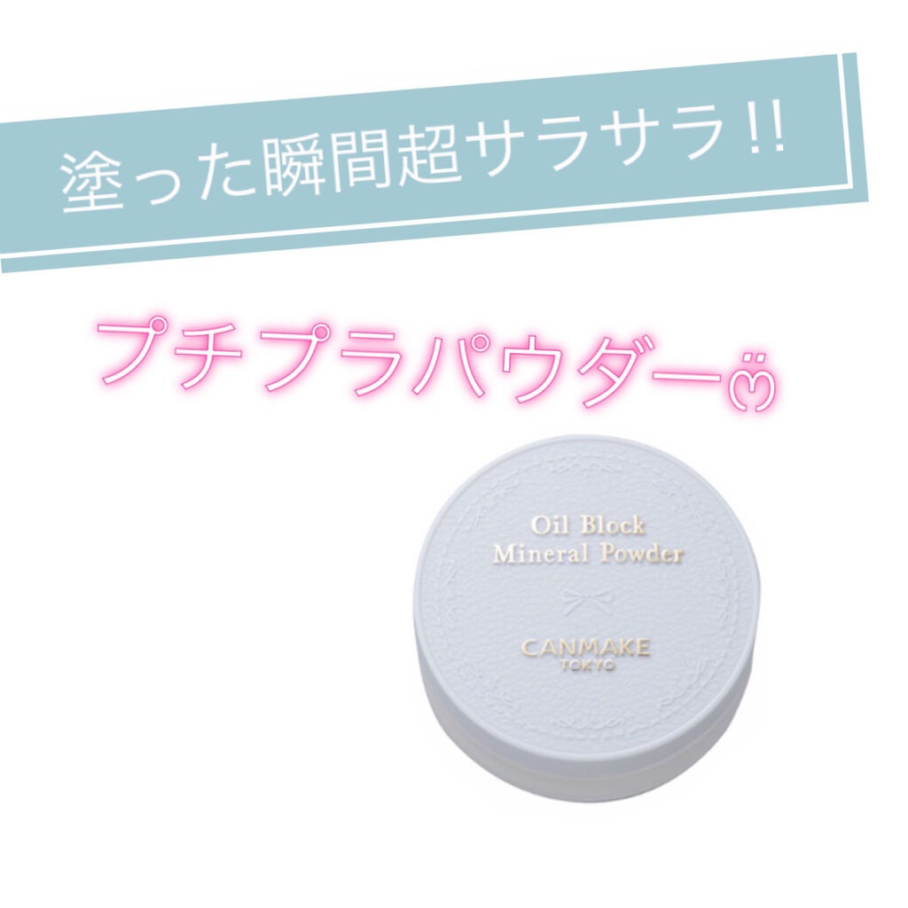 オイルブロックミネラルパウダー/キャンメイク/ルースパウダーを使ったクチコミ(1枚目)