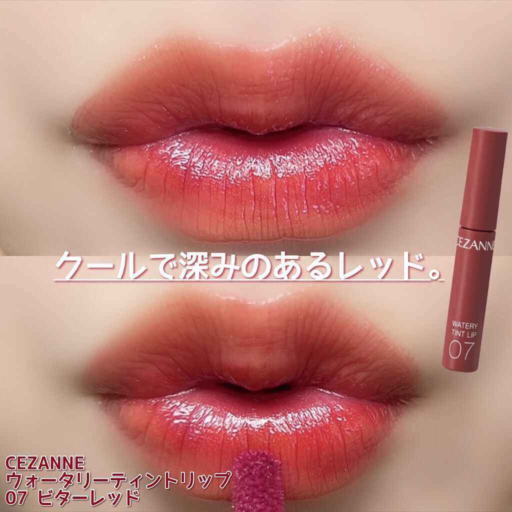ウォータリーティントリップ/CEZANNE/リップティントを使ったクチコミ(8枚目)